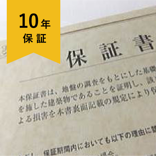 10年保証
