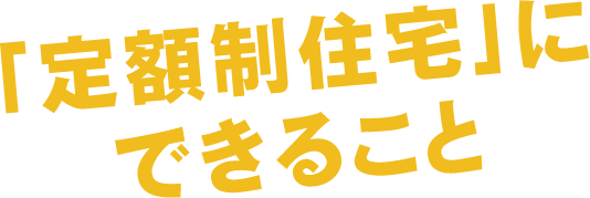できること
