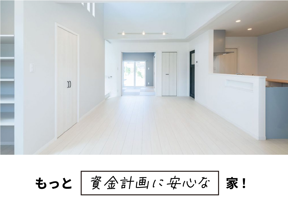 もっと資金計画に安心な家