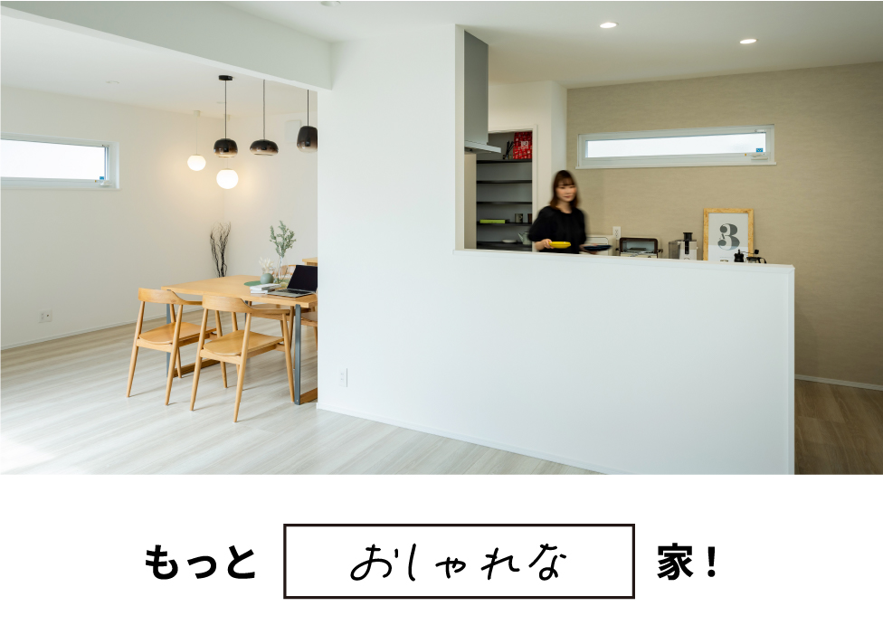 もっとおしゃれな家