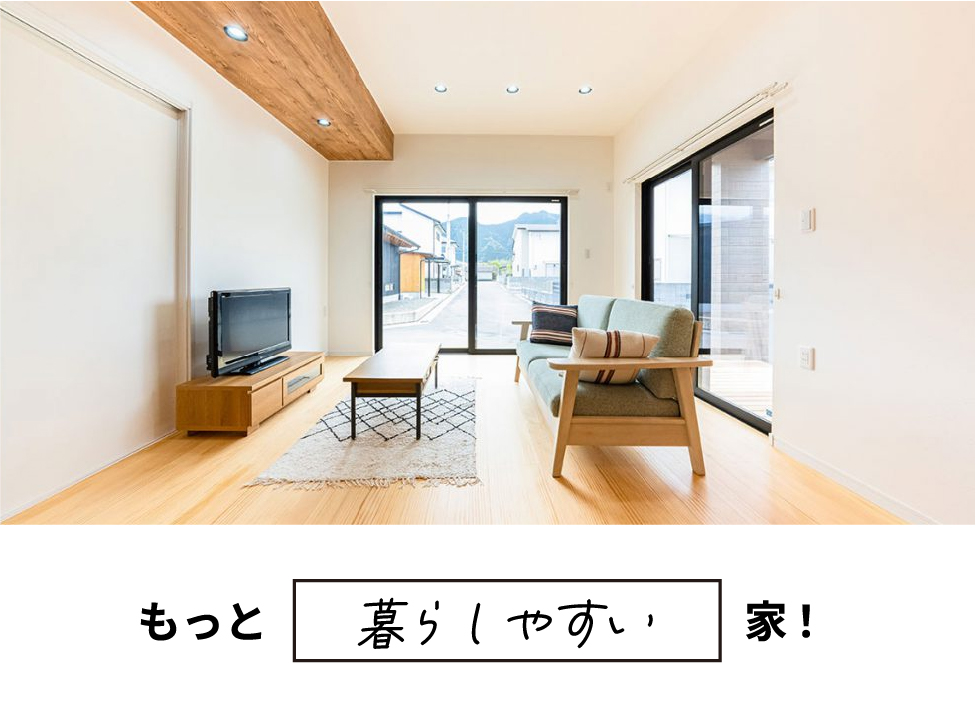 もっと暮らしやすい家