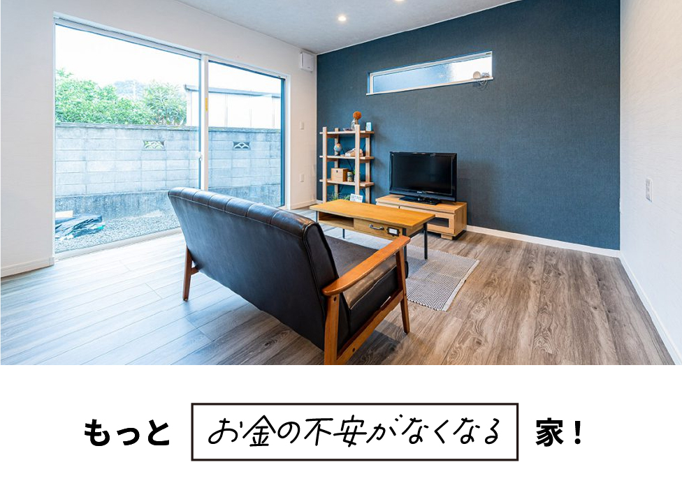 もっとお金の不安がなくなる家