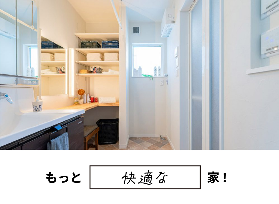もっと快適な家
