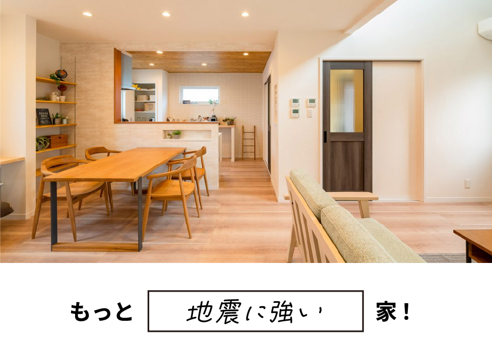 もっと地震に強い家