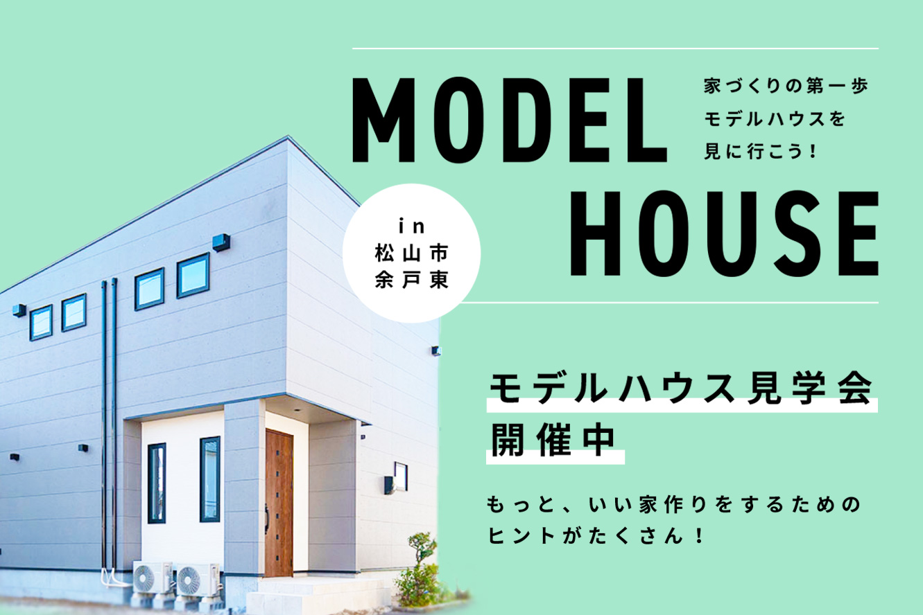 モデルハウス見学会開催中 in 松山市余土東