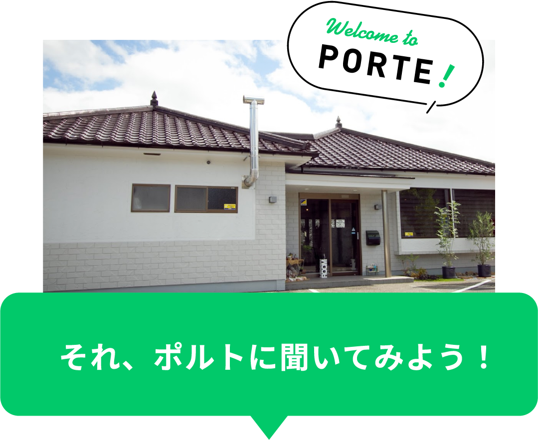 それ、ポルトに聞いてみよう！