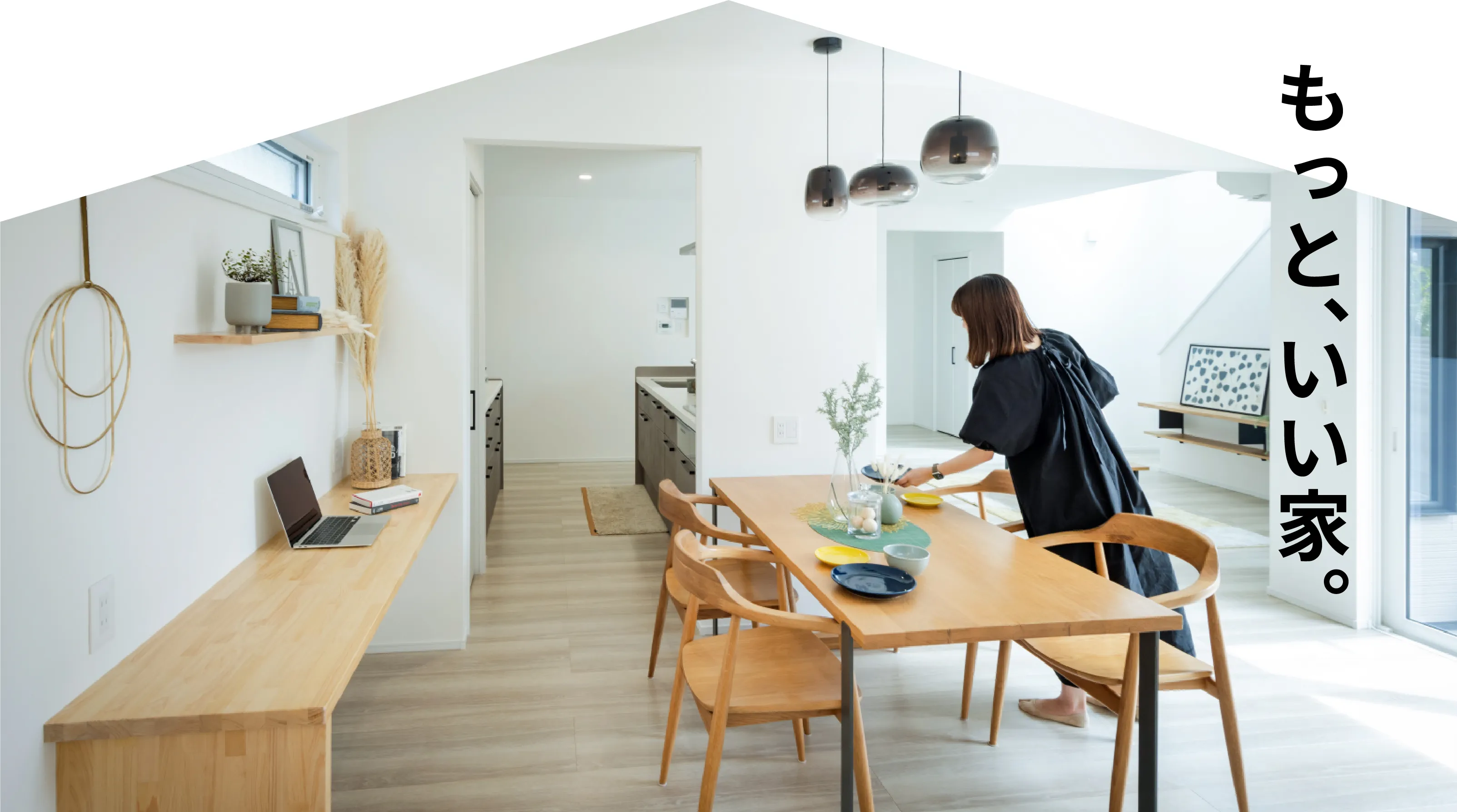 もっと、いい家